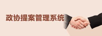 政協提案管理系統